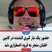 حضور یک مار کبری کشنده در کابین خلبان منجر به فرود اضطراری شد