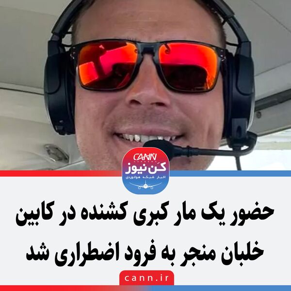 حضور یک مار کبری کشنده در کابین خلبان منجر به فرود اضطراری شد