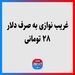 غریب نوازی به صرف دلار ۲۸ تومانی 