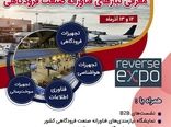 برگزاری سومین نمایشگاه معکوس (Reverse Expo) صنعت هوایی ایران