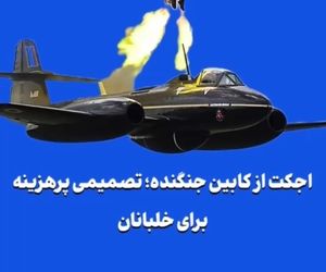 اجکت از کابین جنگنده؛ تصمیمی پرهزینه برای خلبانان