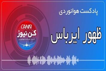 پادکست هوانوردی ظهور ایرباس