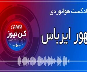 پادکست هوانوردی ظهور ایرباس