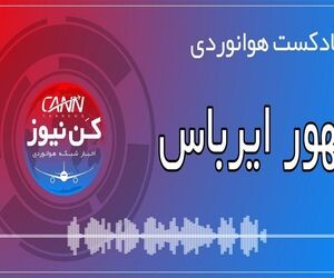 پادکست هوانوردی ظهور ایرباس