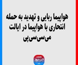 هواپیما ربایی و تهدید به حمله انتحاری با هواپیما در ایالت می‌سی‌سی‌پی