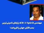 مهندس B-2 Spirit که رازهای نامرئی‌ترین بمب‌افکن جهان را فروخت!