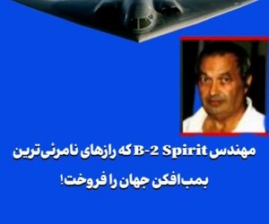 مهندس B-2 Spirit که رازهای نامرئی‌ترین بمب‌افکن جهان را فروخت!