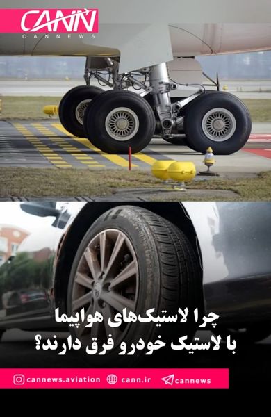 چرا لاستیک‌های هواپیما با لاستیک خودرو فرق دارند؟