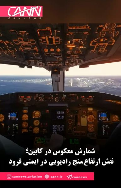 شمارش معکوس در کابین؛ نقش ارتفاع‌سنج رادیویی در ایمنی فرود 