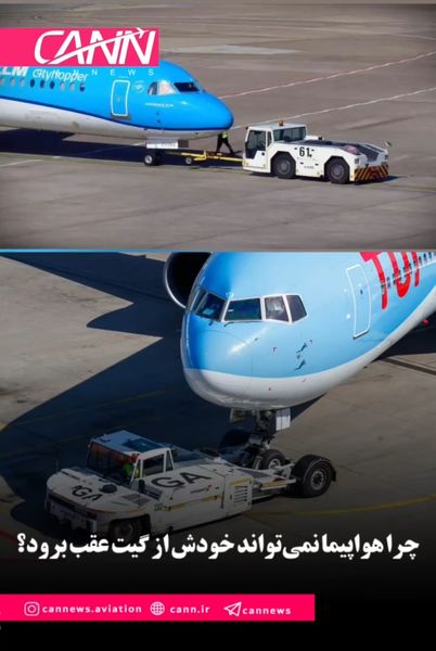 چرا هواپیما نمی‌تواند خودش از گیت عقب برود؟