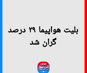 بلیت هواپیما ۲۹ درصد گران شد