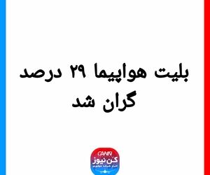 بلیت هواپیما ۲۹ درصد گران شد