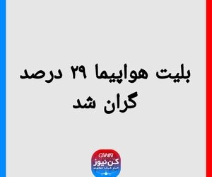 بلیت هواپیما ۲۹ درصد گران شد