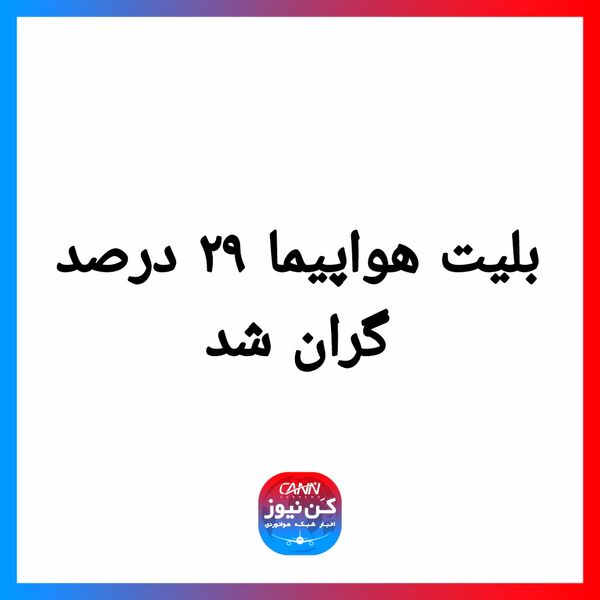 بلیت هواپیما ۲۹ درصد گران شد