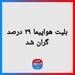 بلیت هواپیما ۲۹ درصد گران شد