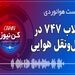 پادکست هوانوردی انقلاب 747 در حمل‌ونقل هوایی