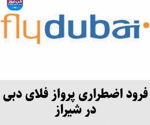 فرود اضطراری پرواز فلای دبی در شیراز 