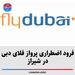 فرود اضطراری پرواز فلای دبی در شیراز 