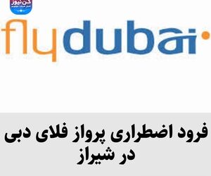 فرود اضطراری پرواز فلای دبی در شیراز 