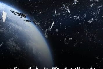 دفع زباله در ایستگاه‌های فضایی چگونه انجام می‌شود؟