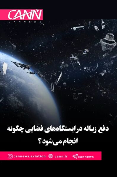 دفع زباله در ایستگاه‌های فضایی چگونه انجام می‌شود؟