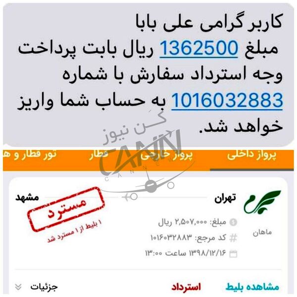 عدم استرداد کامل وجه بلیط مسافر علی بابا