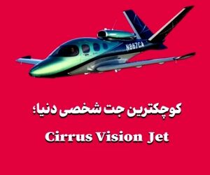 کوچکترین جت شخصی دنیا؛ Cirrus Vision Jet