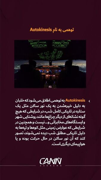 توهمی به نام Autokinesis