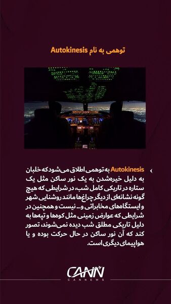 توهمی به نام Autokinesis