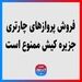 فروش پروازهای چارتری جزیره کیش ممنوع است