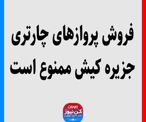 فروش پروازهای چارتری جزیره کیش ممنوع است
