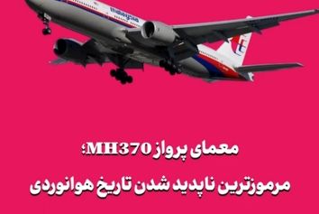 معمای پرواز MH370؛ مرموزترین ناپدید شدن تاریخ هوانوردی