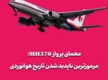 معمای پرواز MH370؛ مرموزترین ناپدید شدن تاریخ هوانوردی