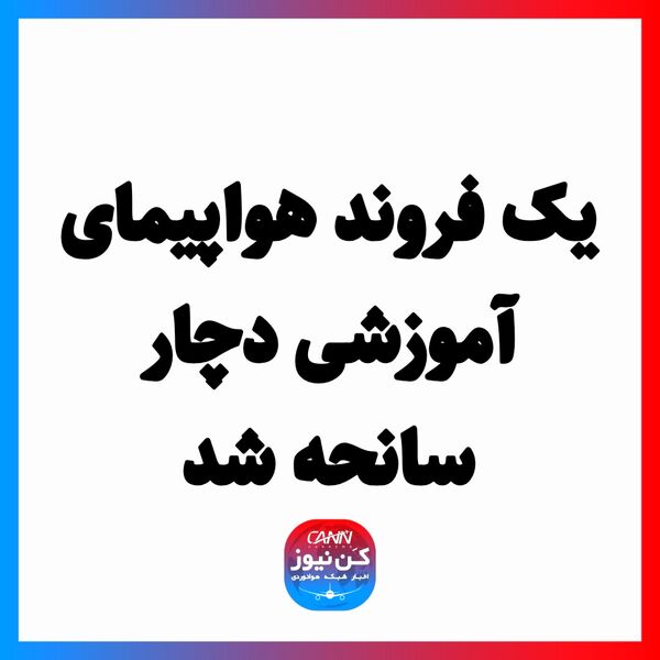یک فروند هواپیمای آموزشی دچار سانحه شد