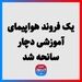 یک فروند هواپیمای آموزشی دچار سانحه شد