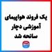 یک فروند هواپیمای آموزشی دچار سانحه شد
