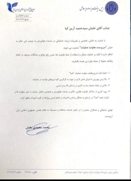 انتصاب جدید معاون عملیات "هما"