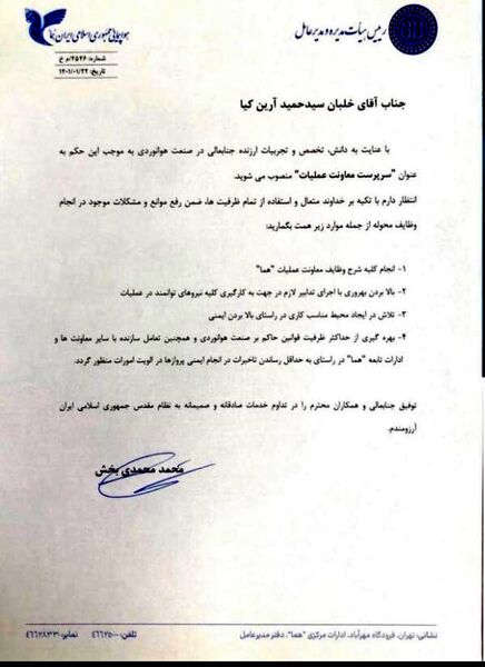 انتصاب جدید معاون عملیات "هما"