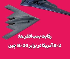 رقابت پنهانکارها؛ B-2 آمریکا در برابر H-20 چین