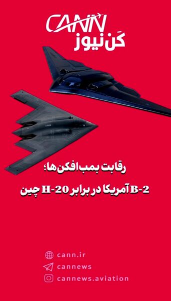 رقابت پنهانکارها؛ B-2 آمریکا در برابر H-20 چین