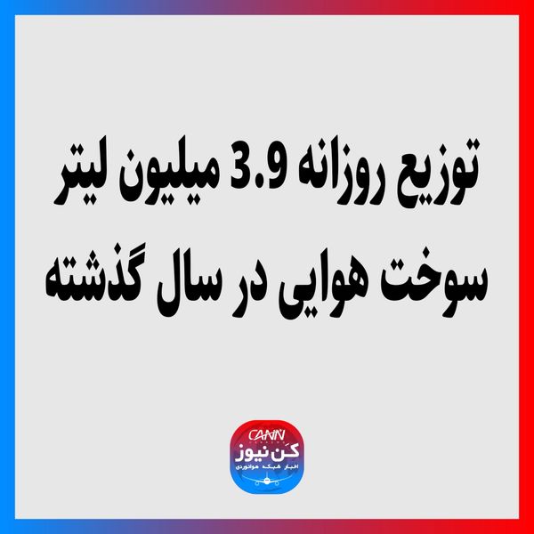 توزیع روزانه 3.9 میلیون لیتر سوخت هوایی در سال گذشته