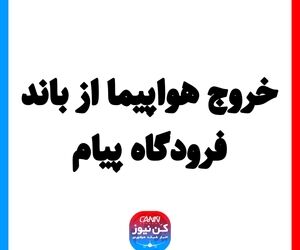 خروج هواپیما از باند فرودگاه پیام