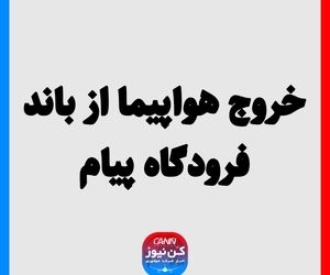 خروج هواپیما از باند فرودگاه پیام