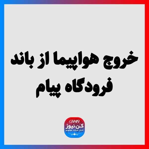 خروج هواپیما از باند فرودگاه پیام