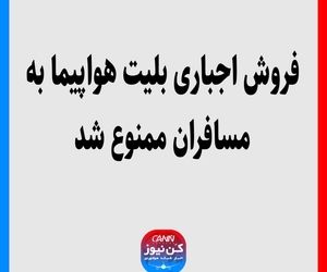 فروش اجباری بلیت هواپیما به مسافران ممنوع شد