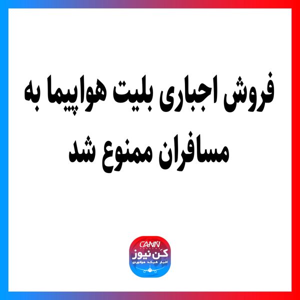 فروش اجباری بلیت هواپیما به مسافران ممنوع شد