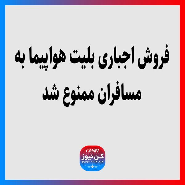 فروش اجباری بلیت هواپیما به مسافران ممنوع شد