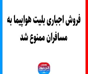 فروش اجباری بلیت هواپیما به مسافران ممنوع شد