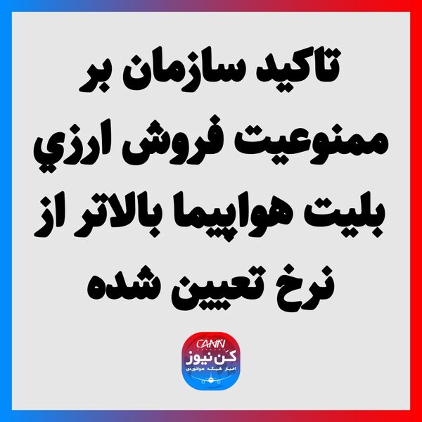 تاکید سازمان بر ممنوعیت فروش ارزی بلیت هواپیما بالاتر از نرخ تعیین شده