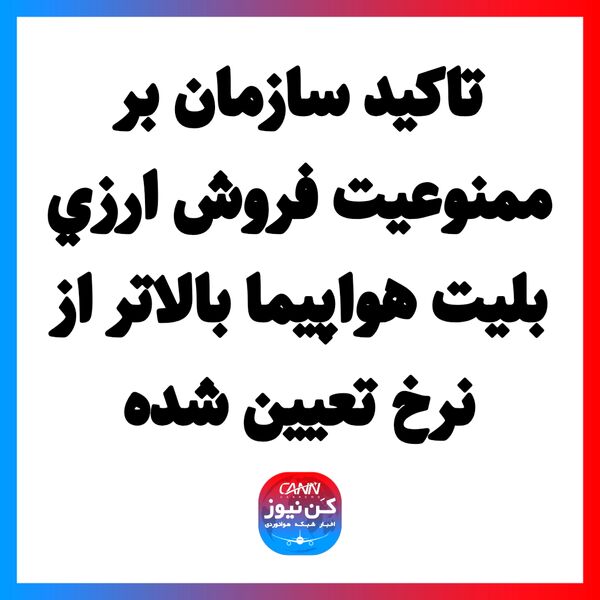 تاکید سازمان بر ممنوعیت فروش ارزی بلیت هواپیما بالاتر از نرخ تعیین شده